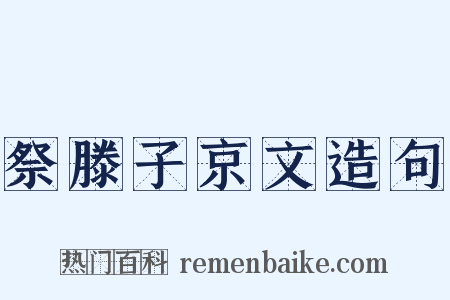 祭滕子京文造句是什么意思的图片